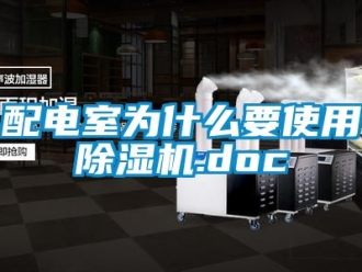 行業新聞配電室為什么要使用除濕機.doc