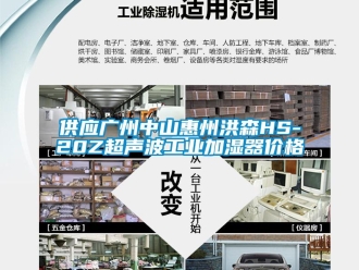 企業(yè)新聞供應(yīng)廣州中山惠州洪森HS-20Z超聲波工業(yè)加濕器價格
