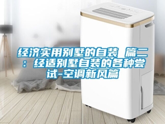 企業新聞經濟實用別墅的自裝 篇二：經適別墅自裝的各種嘗試-空調新風篇