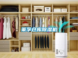 行業新聞萊孚倉庫除濕機