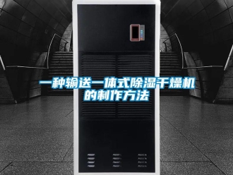 行業新聞一種輸送一體式除濕干燥機的制作方法