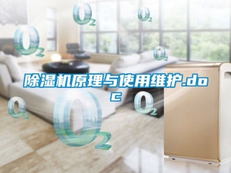 行業新聞除濕機原理與使用維護.doc