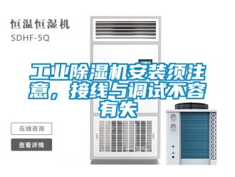 常見問題工業(yè)除濕機(jī)安裝須注意，接線與調(diào)試不容有失