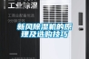 新風(fēng)除濕機(jī)的原理及選購技巧