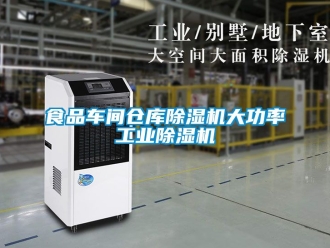 常見問題食品車間倉庫除濕機大功率工業除濕機