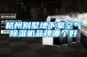 杭州別墅地下室空氣除濕機(jī)品牌哪個好