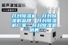 開封除濕機、開封除濕機品牌、開封除濕機廠家、開封除濕機銷售