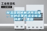 除濕器如何解決高濕度、多種危害的溫室除濕問題？_重復
