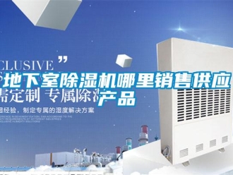 行業新聞地下室除濕機哪里銷售供應產品