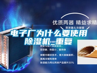 行業新聞電子廠為什么要使用除濕機_重復