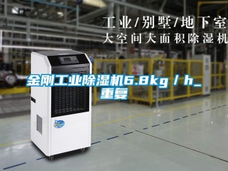 常見問題金剛工業(yè)除濕機(jī)6.8kg／h_重復(fù)