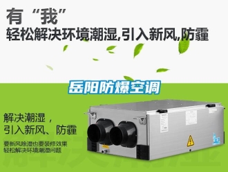 企業(yè)新聞岳陽防爆空調(diào)