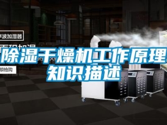 企業新聞除濕干燥機工作原理知識描述