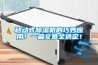 移動式除濕機的巧妙應用！一篇文章全搞定！