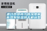 通過(guò)熱負(fù)荷計(jì)算深度解析熱泵除濕烘干機(jī)選型