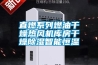直燃系列燃油干燥熱風機庫房干燥除濕智能恒溫