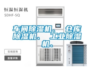 常見問題車間除濕機、 倉庫除濕機、 工業(yè)除濕機、