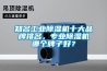 知名工業除濕機十大品牌排名，專業除濕機哪個牌子好？