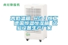 高低溫箱 HG／恒工 德國恒溫恒濕箱 試驗設備生產廠家