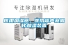 醫用加濕器，醫用超聲波霧化加濕裝置