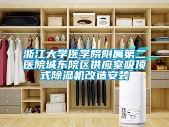 行業(yè)新聞?wù)憬髮W(xué)醫(yī)學(xué)院附屬第二醫(yī)院城東院區(qū)供應(yīng)室吸頂式除濕機(jī)改造安裝