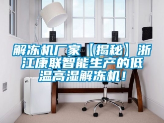 常見問題解凍機廠家【揭秘】浙江康聯智能生產的低溫高濕解凍機！
