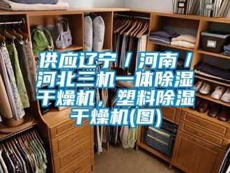 行業新聞供應遼寧／河南／河北三機一體除濕干燥機，塑料除濕干燥機(圖)