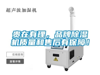 行業(yè)新聞貴在有理，品牌除濕機質(zhì)量和售后有保障！