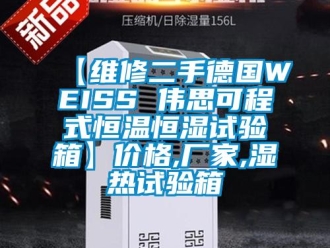 常見問題【維修二手德國WEISS 偉思可程式恒溫恒濕試驗箱】價格,廠家,濕熱試驗箱