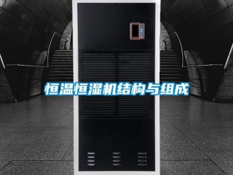 知識百科恒溫恒濕機結構與組成