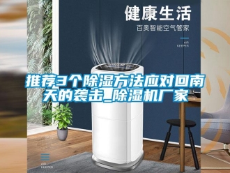 知識百科推薦3個除濕方法應(yīng)對回南天的襲擊_除濕機廠家