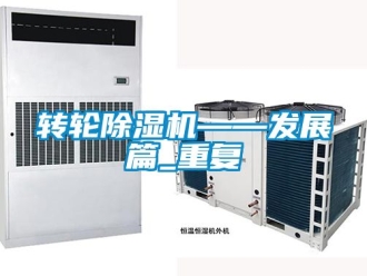 常見問題轉輪除濕機——發展篇_重復