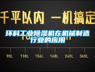行業(yè)新聞環(huán)科工業(yè)除濕機(jī)在機(jī)械制造行業(yè)的應(yīng)用