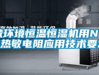 知識百科微環境恒溫恒濕機用NTC熱敏電阻應用技術要求