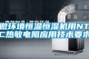 微環境恒溫恒濕機用NTC熱敏電阻應用技術要求