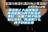 除濕機(jī)十大品牌排名，除濕機(jī)哪個牌子除濕效果好，買哪個牌子除濕機(jī)比較好，除濕機(jī)什么牌子好用實惠