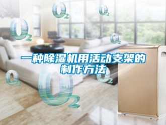 行業新聞一種除濕機用活動支架的制作方法