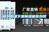 登封市地下室除濕機多少錢