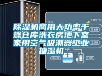 常見問題除濕機(jī)商用大功率干燥倉庫洗衣房地下室家用空氣吸潮器工業(yè)抽濕機(jī)