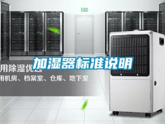 行業新聞加濕器標準說明