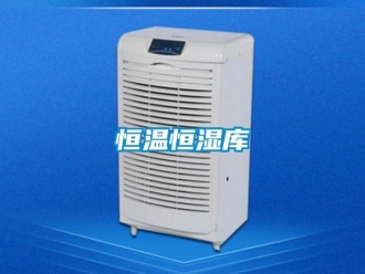 知識(shí)百科恒溫恒濕庫(kù)