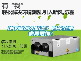 企業新聞地下室怎么防潮？別等到生病再后悔！