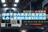 梅雨季室內(nèi)潮濕衣服發(fā)霉怎么辦？家用除濕機輕松搞定