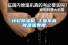 轉輪除濕機 工業車間除濕機費用
