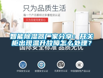 行業新聞智能除濕器廠家分享：開關柜出現溫升故障怎么處理？