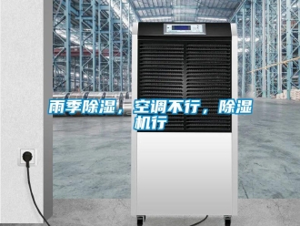 知識百科雨季除濕，空調不行，除濕機行