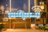 新風(fēng)系統(tǒng)熱交換原理—全熱交換新風(fēng)系統(tǒng)的原理和優(yōu)缺點(diǎn)