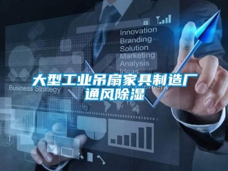 企業(yè)新聞大型工業(yè)吊扇家具制造廠通風除濕
