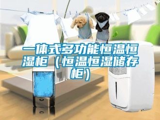 知識百科一體式多功能恒溫恒濕柜（恒溫恒濕儲存柜）