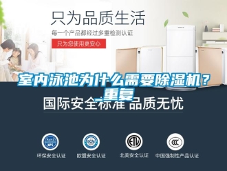 行業(yè)新聞室內(nèi)泳池為什么需要除濕機？_重復(fù)